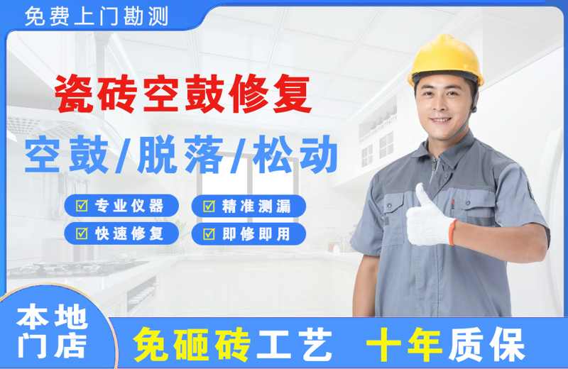 蕉岭瓷砖空鼓修复